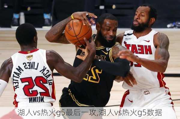 湖人vs热火g5最后一攻,湖人vs热火g5数据