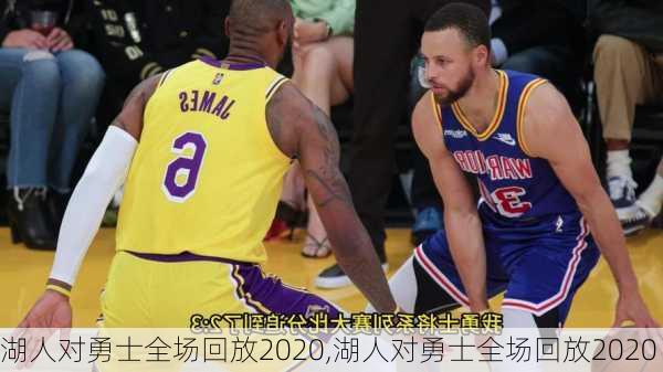 湖人对勇士全场回放2020,湖人对勇士全场回放2020