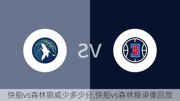 快船vs森林狼威少多少分,快船vs森林狼录像回放