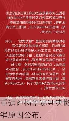重磅孙杨禁赛判决撤销原因公布,