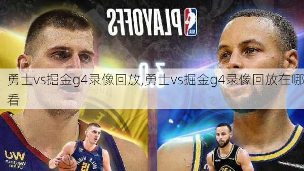 勇士vs掘金g4录像回放,勇士vs掘金g4录像回放在哪看