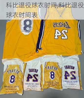 科比退役球衣时间,科比退役球衣时间表