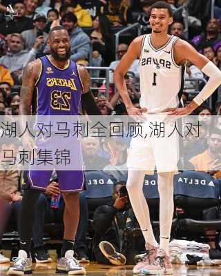 湖人对马刺全回顾,湖人对马刺集锦