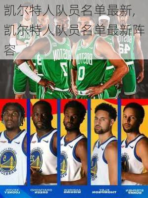 凯尔特人队员名单最新,凯尔特人队员名单最新阵容