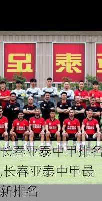长春亚泰中甲排名,长春亚泰中甲最新排名