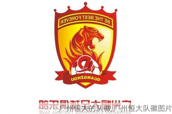 广州恒大的队徽,广州恒大队徽图片