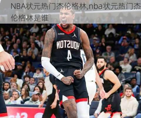 NBA状元热门杰伦格林,nba状元热门杰伦格林是谁