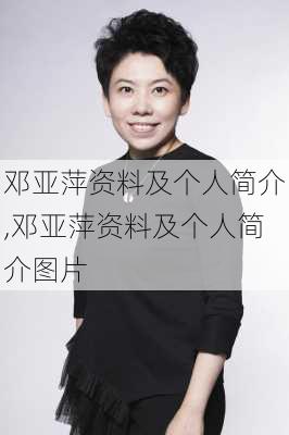 邓亚萍资料及个人简介,邓亚萍资料及个人简介图片