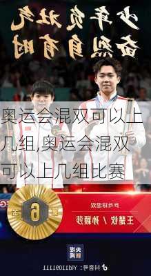 奥运会混双可以上几组,奥运会混双可以上几组比赛