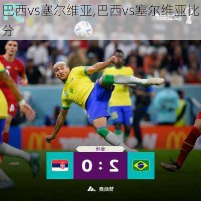 巴西vs塞尔维亚,巴西vs塞尔维亚比分