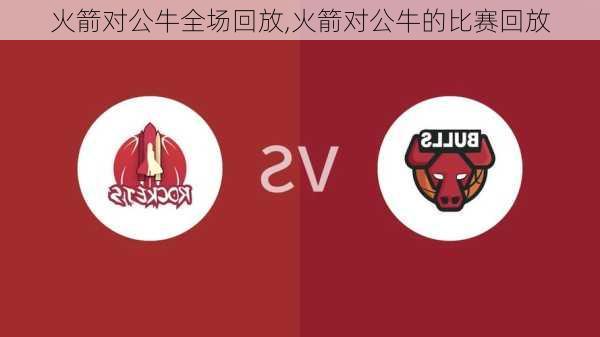 火箭对公牛全场回放,火箭对公牛的比赛回放