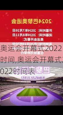 奥运会开幕式2022时间,奥运会开幕式2022时间表