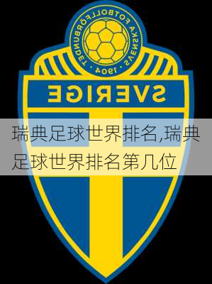 瑞典足球世界排名,瑞典足球世界排名第几位