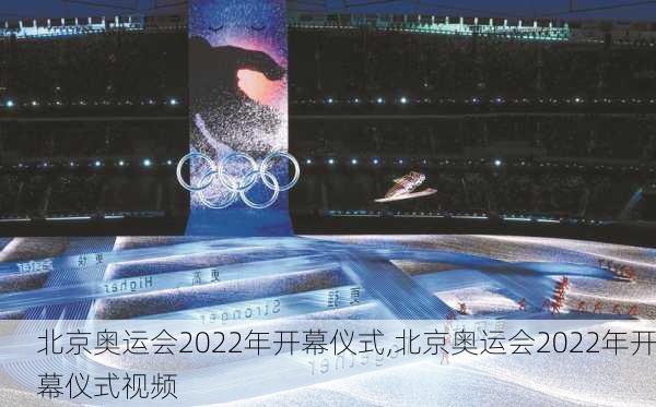 北京奥运会2022年开幕仪式,北京奥运会2022年开幕仪式视频