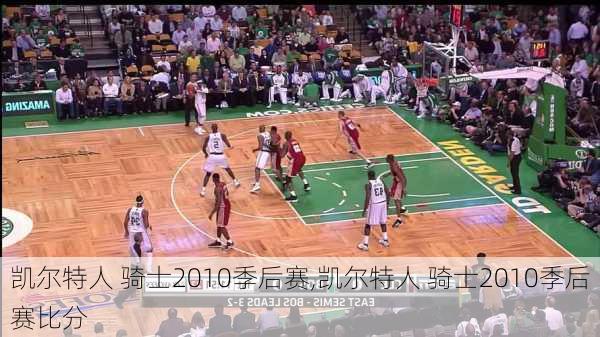 凯尔特人 骑士2010季后赛,凯尔特人 骑士2010季后赛比分