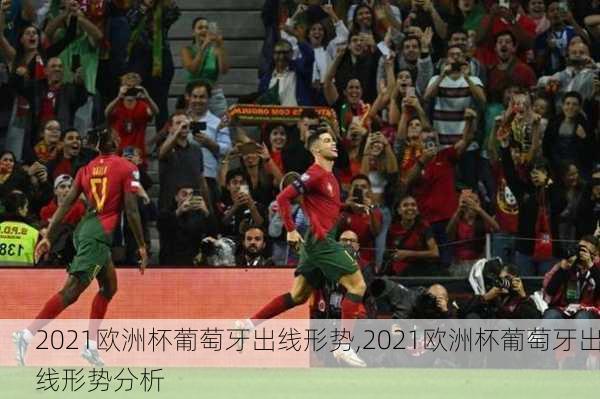 2021欧洲杯葡萄牙出线形势,2021欧洲杯葡萄牙出线形势分析