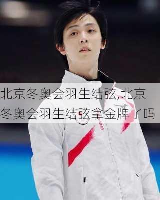 北京冬奥会羽生结弦,北京冬奥会羽生结弦拿金牌了吗