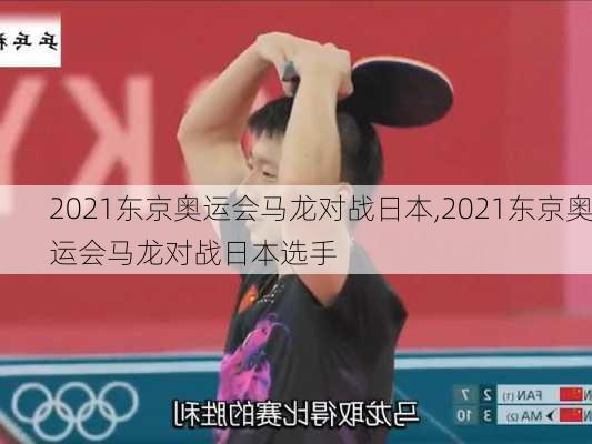 2021东京奥运会马龙对战日本,2021东京奥运会马龙对战日本选手