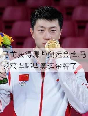 马龙获得哪些奥运金牌,马龙获得哪些奥运金牌了