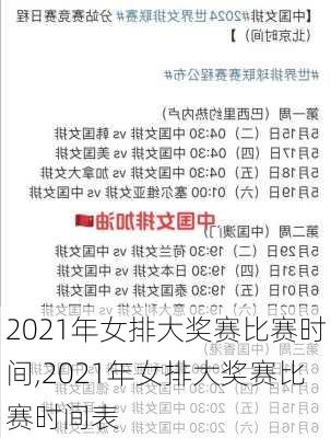 2021年女排大奖赛比赛时间,2021年女排大奖赛比赛时间表