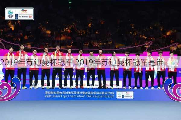2019年苏迪曼杯冠军,2019年苏迪曼杯冠军是谁