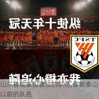 山东鲁能泰山曾经的队名,鲁能泰山以前的队名