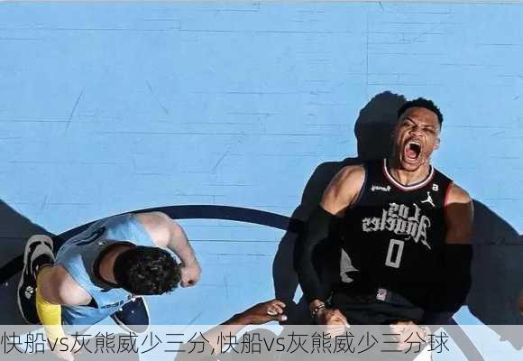 快船vs灰熊威少三分,快船vs灰熊威少三分球