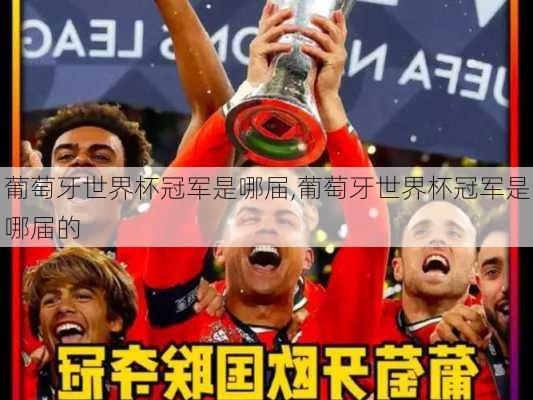 葡萄牙世界杯冠军是哪届,葡萄牙世界杯冠军是哪届的