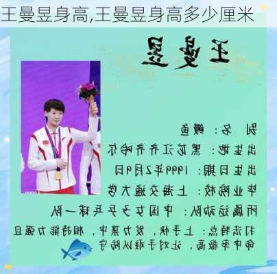 王曼昱身高,王曼昱身高多少厘米