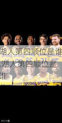 湖人第四顺位是谁,湖人第四顺位是谁