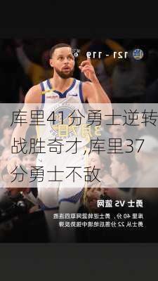 库里41分勇士逆转战胜奇才,库里37分勇士不敌