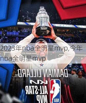 2023年nba全明星mvp,今年nba全明星mvp