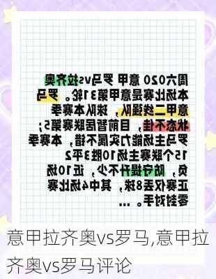 意甲拉齐奥vs罗马,意甲拉齐奥vs罗马评论