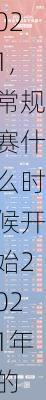 常规赛什么时候开始2021,常规赛什么时候开始2021年的