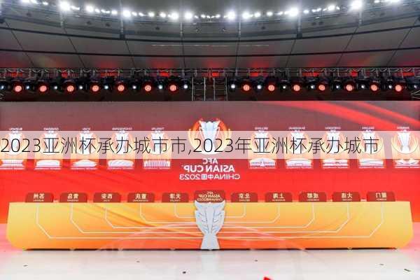 2023亚洲杯承办城市市,2023年亚洲杯承办城市