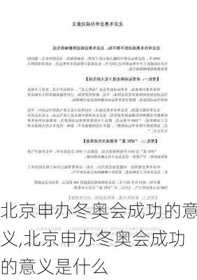 北京申办冬奥会成功的意义,北京申办冬奥会成功的意义是什么