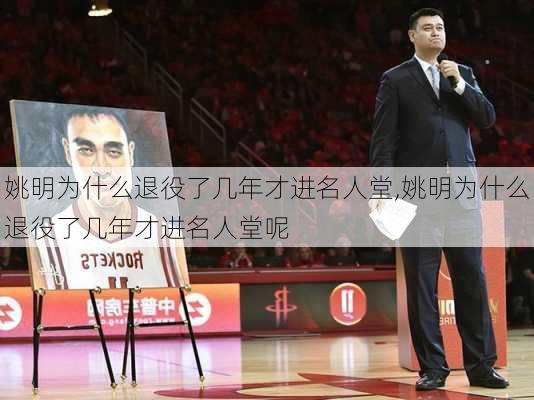 姚明为什么退役了几年才进名人堂,姚明为什么退役了几年才进名人堂呢