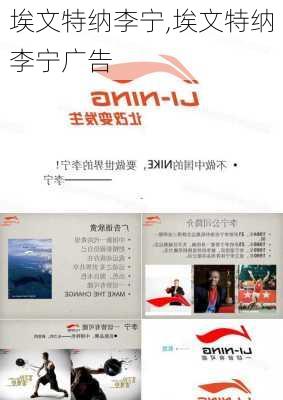 埃文特纳李宁,埃文特纳李宁广告