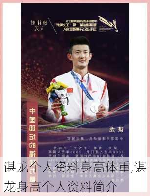 谌龙个人资料身高体重,谌龙身高个人资料简介