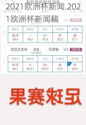 2021欧洲杯新闻,2021欧洲杯新闻稿