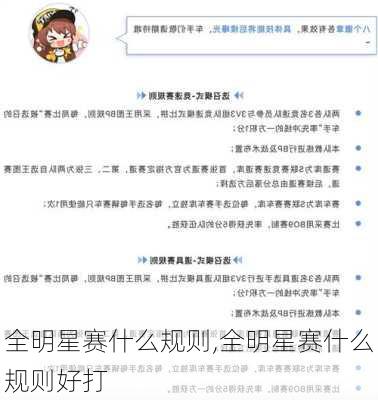 全明星赛什么规则,全明星赛什么规则好打