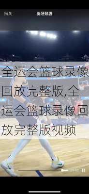 全运会篮球录像回放完整版,全运会篮球录像回放完整版视频