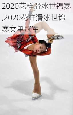 2020花样滑冰世锦赛,2020花样滑冰世锦赛女单冠军