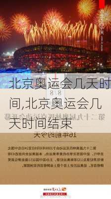 北京奥运会几天时间,北京奥运会几天时间结束