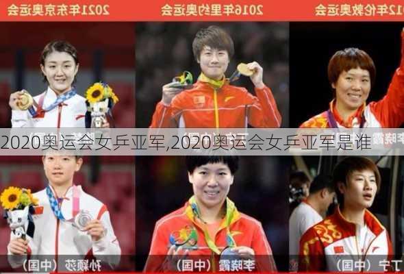 2020奥运会女乒亚军,2020奥运会女乒亚军是谁