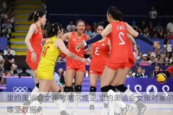 里约奥运会女排对塞尔维亚,里约奥运会女排对塞尔维亚数据