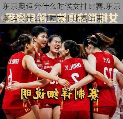 东京奥运会什么时候女排比赛,东京奥运会什么时候女排比赛结束