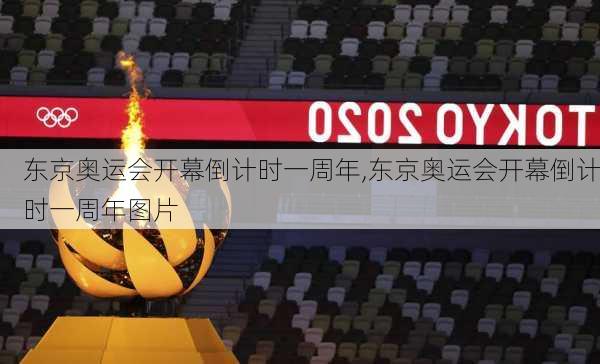 东京奥运会开幕倒计时一周年,东京奥运会开幕倒计时一周年图片