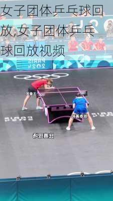 女子团体乒乓球回放,女子团体乒乓球回放视频