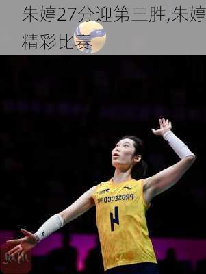朱婷27分迎第三胜,朱婷精彩比赛
